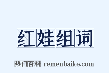 红娃组词是什么意思的图片